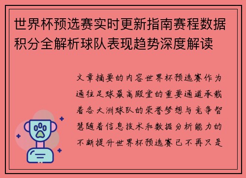 世界杯预选赛实时更新指南赛程数据积分全解析球队表现趋势深度解读 世界杯预选赛实时更新指南赛程数据积分全解析球队表现趋势深度解读