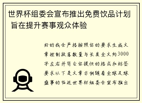 世界杯组委会宣布推出免费饮品计划 旨在提升赛事观众体验 世界杯组委会宣布推出免费饮品计划 旨在提升赛事观众体验