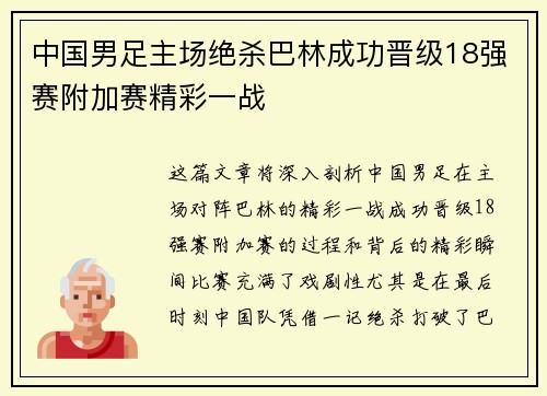 中国男足主场绝杀巴林成功晋级18强赛附加赛精彩一战 中国男足主场绝杀巴林成功晋级18强赛附加赛精彩一战