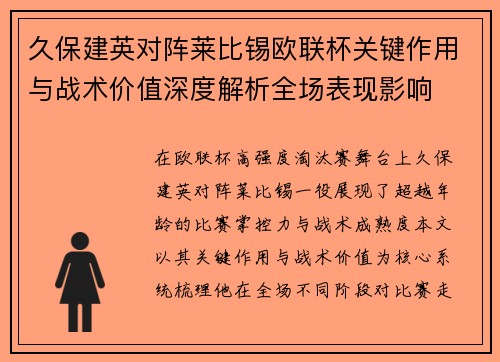 久保建英对阵莱比锡欧联杯关键作用与战术价值深度解析全场表现影响 久保建英对阵莱比锡欧联杯关键作用与战术价值深度解析全场表现影响