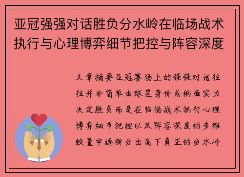亚冠强强对话胜负分水岭在临场战术执行与心理博弈细节把控与阵容深度较量 亚冠强强对话胜负分水岭在临场战术执行与心理博弈细节把控与阵容深度较量