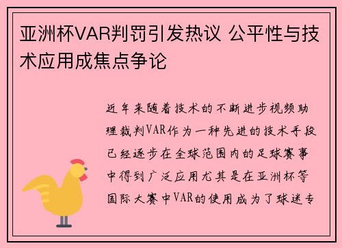 亚洲杯VAR判罚引发热议 公平性与技术应用成焦点争论