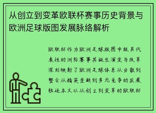 从创立到变革欧联杯赛事历史背景与欧洲足球版图发展脉络解析