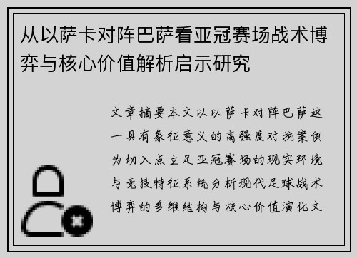从以萨卡对阵巴萨看亚冠赛场战术博弈与核心价值解析启示研究