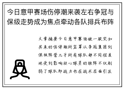 今日意甲赛场伤停潮来袭左右争冠与保级走势成为焦点牵动各队排兵布阵