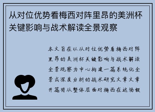从对位优势看梅西对阵里昂的美洲杯关键影响与战术解读全景观察