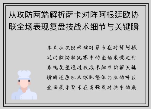 从攻防两端解析萨卡对阵阿根廷欧协联全场表现复盘技战术细节与关键瞬间 从攻防两端解析萨卡对阵阿根廷欧协联全场表现复盘技战术细节与关键瞬间