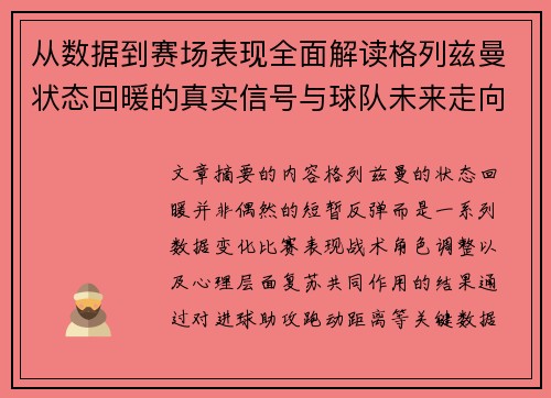 从数据到赛场表现全面解读格列兹曼状态回暖的真实信号与球队未来走向 从数据到赛场表现全面解读格列兹曼状态回暖的真实信号与球队未来走向