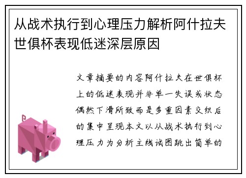 从战术执行到心理压力解析阿什拉夫世俱杯表现低迷深层原因 从战术执行到心理压力解析阿什拉夫世俱杯表现低迷深层原因