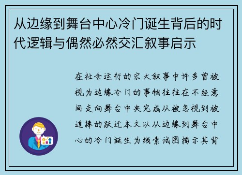 从边缘到舞台中心冷门诞生背后的时代逻辑与偶然必然交汇叙事启示