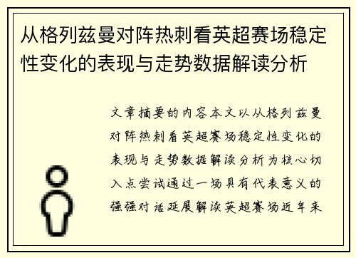 从格列兹曼对阵热刺看英超赛场稳定性变化的表现与走势数据解读分析