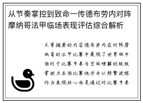 从节奏掌控到致命一传德布劳内对阵摩纳哥法甲临场表现评估综合解析 从节奏掌控到致命一传德布劳内对阵摩纳哥法甲临场表现评估综合解析