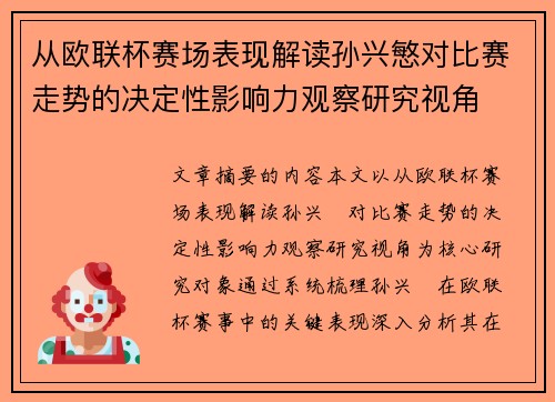 从欧联杯赛场表现解读孙兴慜对比赛走势的决定性影响力观察研究视角 从欧联杯赛场表现解读孙兴慜对比赛走势的决定性影响力观察研究视角