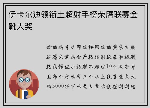伊卡尔迪领衔土超射手榜荣膺联赛金靴大奖
