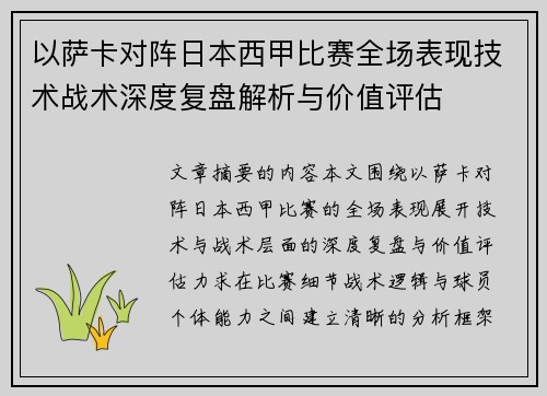 以萨卡对阵日本西甲比赛全场表现技术战术深度复盘解析与价值评估
