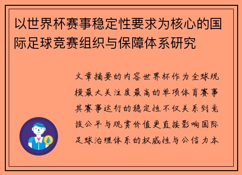 以世界杯赛事稳定性要求为核心的国际足球竞赛组织与保障体系研究