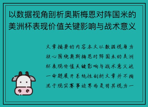 以数据视角剖析奥斯梅恩对阵国米的美洲杯表现价值关键影响与战术意义