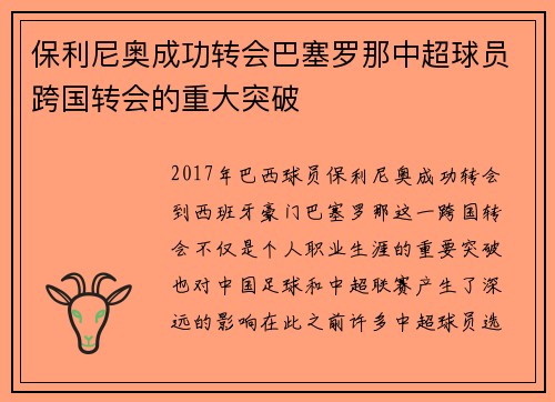 保利尼奥成功转会巴塞罗那中超球员跨国转会的重大突破 保利尼奥成功转会巴塞罗那中超球员跨国转会的重大突破