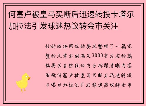 何塞卢被皇马买断后迅速转投卡塔尔加拉法引发球迷热议转会市关注