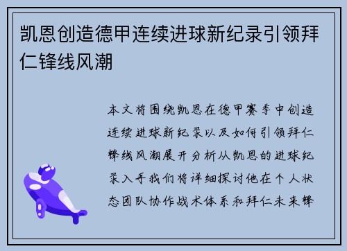 凯恩创造德甲连续进球新纪录引领拜仁锋线风潮 凯恩创造德甲连续进球新纪录引领拜仁锋线风潮