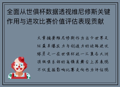 全面从世俱杯数据透视维尼修斯关键作用与进攻比赛价值评估表现贡献 全面从世俱杯数据透视维尼修斯关键作用与进攻比赛价值评估表现贡献