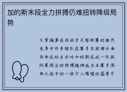 加的斯末段全力拼搏仍难扭转降级局势 加的斯末段全力拼搏仍难扭转降级局势