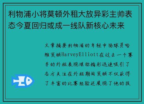 利物浦小将莫顿外租大放异彩主帅表态今夏回归或成一线队新核心未来 利物浦小将莫顿外租大放异彩主帅表态今夏回归或成一线队新核心未来