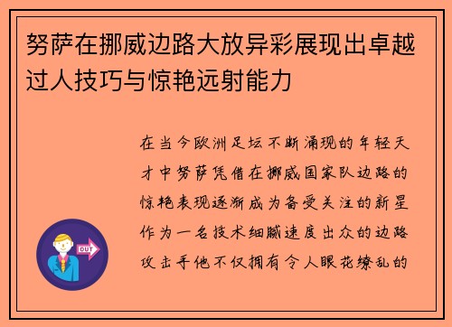 努萨在挪威边路大放异彩展现出卓越过人技巧与惊艳远射能力 努萨在挪威边路大放异彩展现出卓越过人技巧与惊艳远射能力