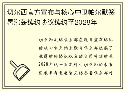 切尔西官方宣布与核心中卫帕尔默签署涨薪续约协议续约至2028年 切尔西官方宣布与核心中卫帕尔默签署涨薪续约协议续约至2028年