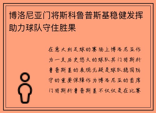 博洛尼亚门将斯科鲁普斯基稳健发挥助力球队守住胜果 博洛尼亚门将斯科鲁普斯基稳健发挥助力球队守住胜果
