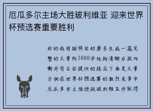 厄瓜多尔主场大胜玻利维亚 迎来世界杯预选赛重要胜利 厄瓜多尔主场大胜玻利维亚 迎来世界杯预选赛重要胜利