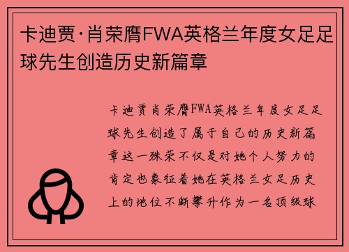 卡迪贾·肖荣膺FWA英格兰年度女足足球先生创造历史新篇章