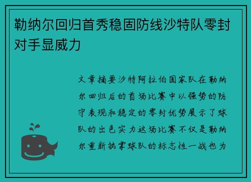 勒纳尔回归首秀稳固防线沙特队零封对手显威力 勒纳尔回归首秀稳固防线沙特队零封对手显威力