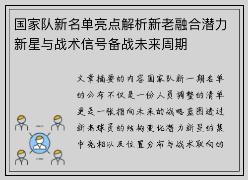 国家队新名单亮点解析新老融合潜力新星与战术信号备战未来周期 国家队新名单亮点解析新老融合潜力新星与战术信号备战未来周期