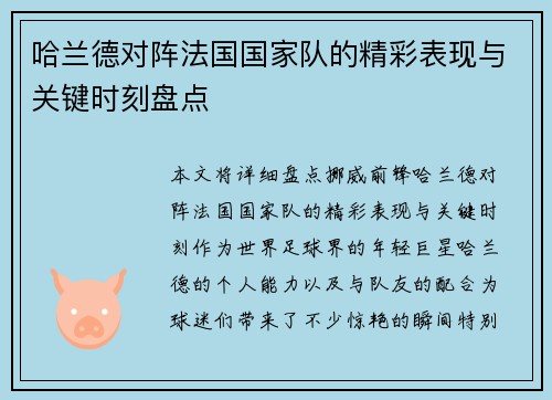 哈兰德对阵法国国家队的精彩表现与关键时刻盘点 哈兰德对阵法国国家队的精彩表现与关键时刻盘点