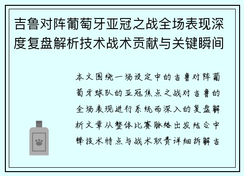 吉鲁对阵葡萄牙亚冠之战全场表现深度复盘解析技术战术贡献与关键瞬间