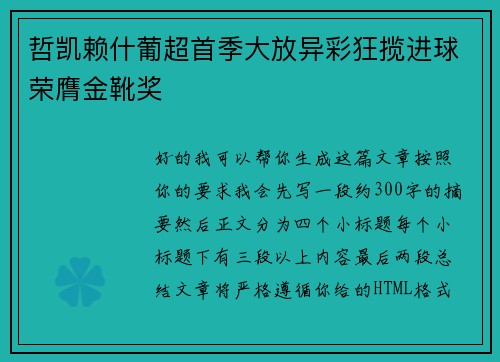 哲凯赖什葡超首季大放异彩狂揽进球荣膺金靴奖 哲凯赖什葡超首季大放异彩狂揽进球荣膺金靴奖