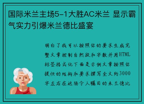 国际米兰主场5-1大胜AC米兰 显示霸气实力引爆米兰德比盛宴 国际米兰主场5-1大胜AC米兰 显示霸气实力引爆米兰德比盛宴