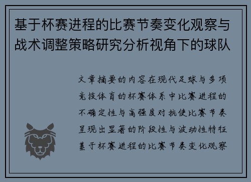基于杯赛进程的比赛节奏变化观察与战术调整策略研究分析视角下的球队表现
