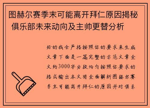 图赫尔赛季末可能离开拜仁原因揭秘 俱乐部未来动向及主帅更替分析 图赫尔赛季末可能离开拜仁原因揭秘 俱乐部未来动向及主帅更替分析
