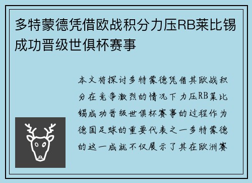 多特蒙德凭借欧战积分力压RB莱比锡成功晋级世俱杯赛事 多特蒙德凭借欧战积分力压RB莱比锡成功晋级世俱杯赛事