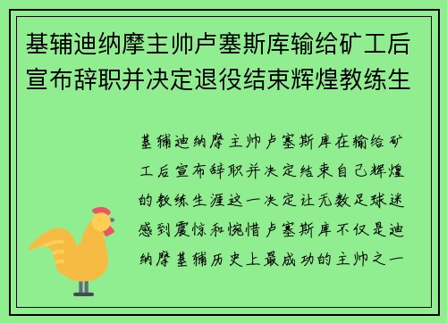 基辅迪纳摩主帅卢塞斯库输给矿工后宣布辞职并决定退役结束辉煌教练生涯 基辅迪纳摩主帅卢塞斯库输给矿工后宣布辞职并决定退役结束辉煌教练生涯