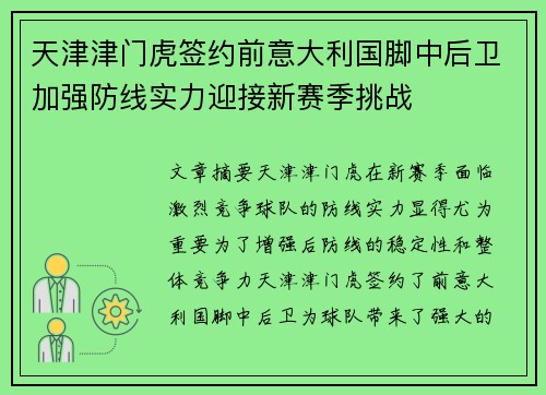 天津津门虎签约前意大利国脚中后卫加强防线实力迎接新赛季挑战