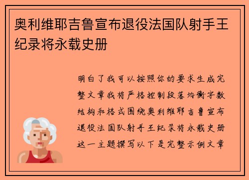奥利维耶吉鲁宣布退役法国队射手王纪录将永载史册 奥利维耶吉鲁宣布退役法国队射手王纪录将永载史册