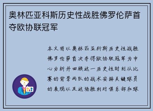 奥林匹亚科斯历史性战胜佛罗伦萨首夺欧协联冠军 奥林匹亚科斯历史性战胜佛罗伦萨首夺欧协联冠军