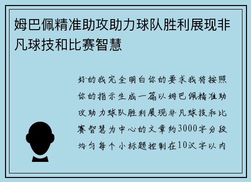 姆巴佩精准助攻助力球队胜利展现非凡球技和比赛智慧 姆巴佩精准助攻助力球队胜利展现非凡球技和比赛智慧