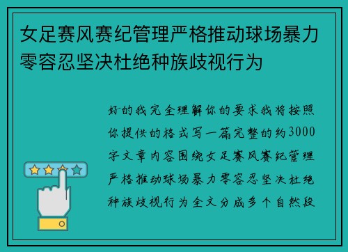 女足赛风赛纪管理严格推动球场暴力零容忍坚决杜绝种族歧视行为
