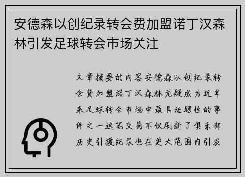 安德森以创纪录转会费加盟诺丁汉森林引发足球转会市场关注 安德森以创纪录转会费加盟诺丁汉森林引发足球转会市场关注