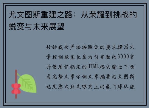 尤文图斯重建之路：从荣耀到挑战的蜕变与未来展望