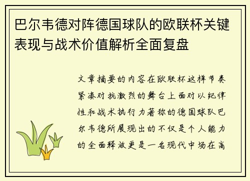 巴尔韦德对阵德国球队的欧联杯关键表现与战术价值解析全面复盘